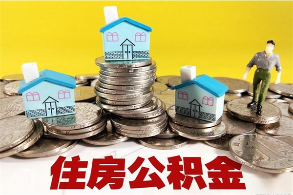 广西辞职了公积金怎么取（我辞职了住房公积金怎么取出来）