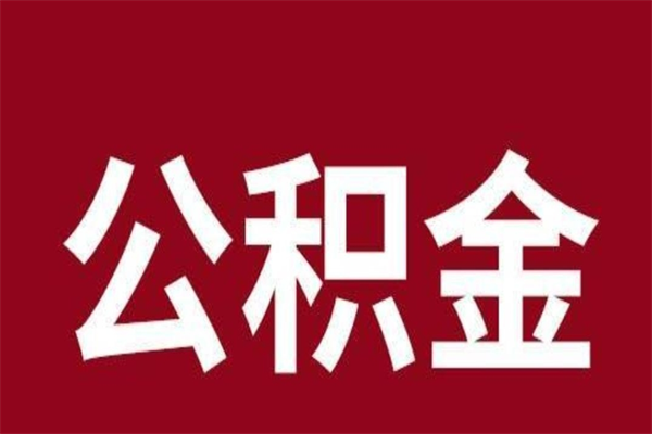 广西辞职后怎么提出公积金（辞职后如何提取公积金）