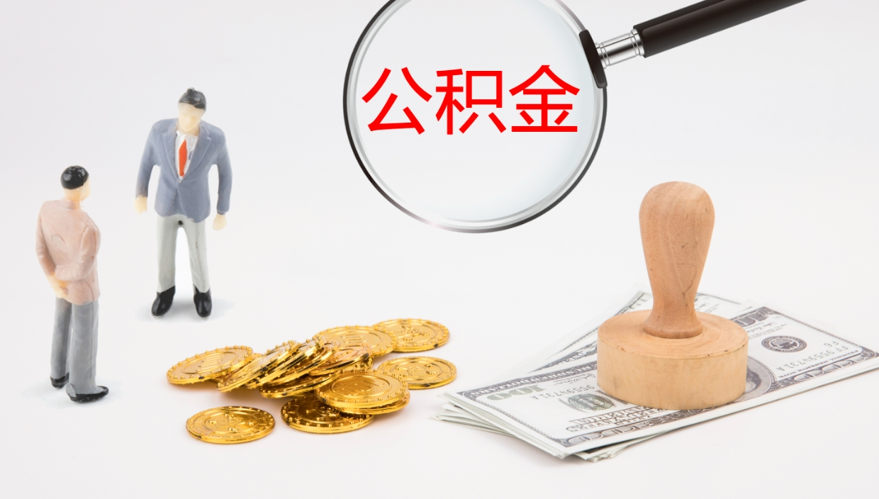 广西封存公积金取出材料（封存公积金提取需要带什么资料）