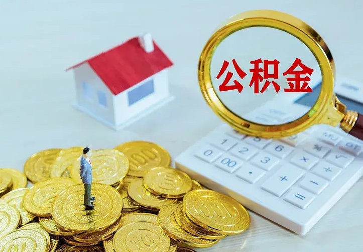 广西离职后住房公积金怎么全部取出来（离职后公积金怎么取?）