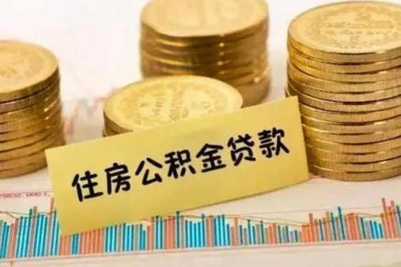 广西离职取公积金（离职取公积金流程）