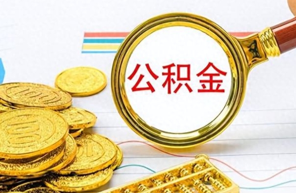 广西公积金的钱什么时候可以取出来（公积金里的钱什么时候可以提出来）