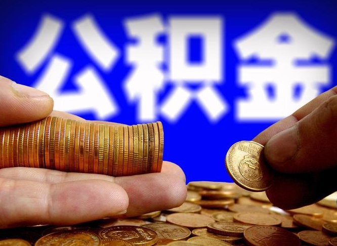 广西公积金全额取中介（公积金提现中介费用）